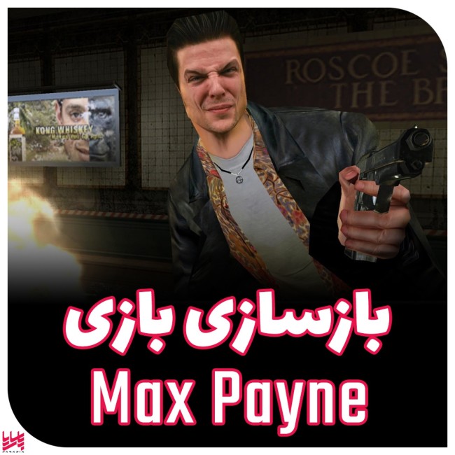 بازسازی بازی Max Payne